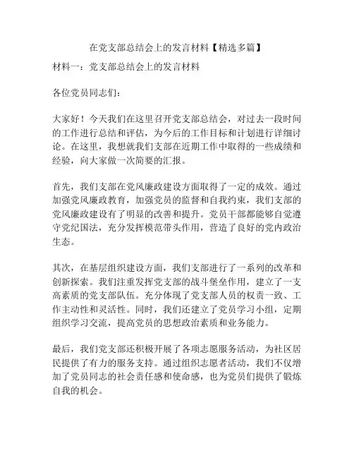 在党支部总结会上的发言材料【精选多篇】