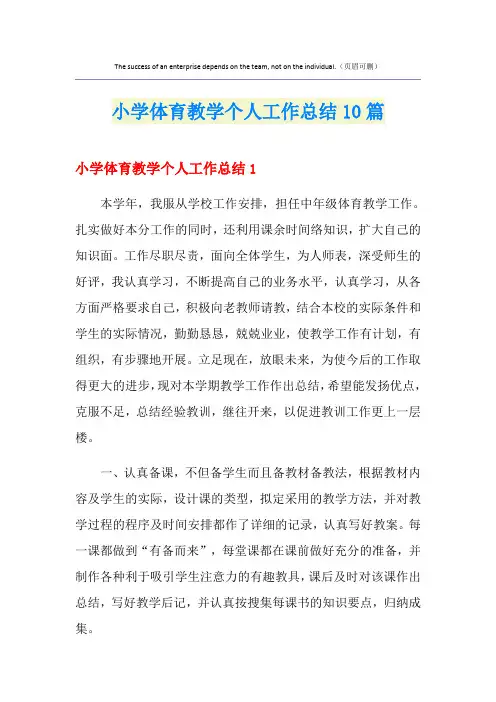 小学体育教学个人工作总结10篇