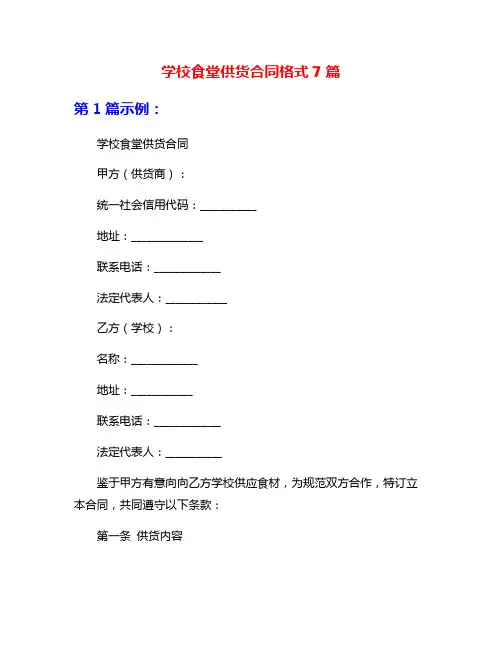 学校食堂供货合同格式7篇