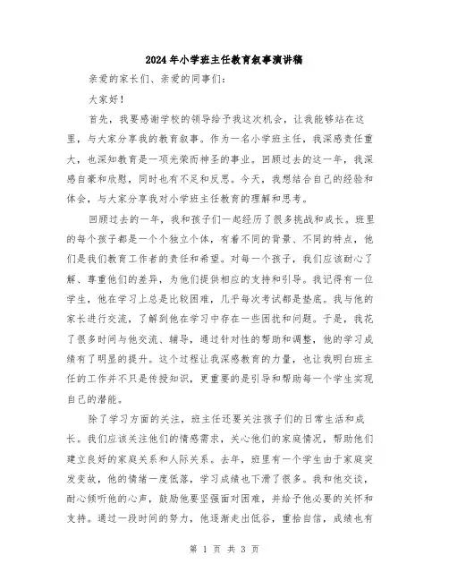 2024年小学班主任教育叙事演讲稿