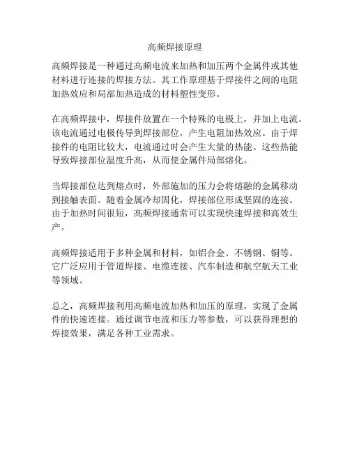 高频焊接原理