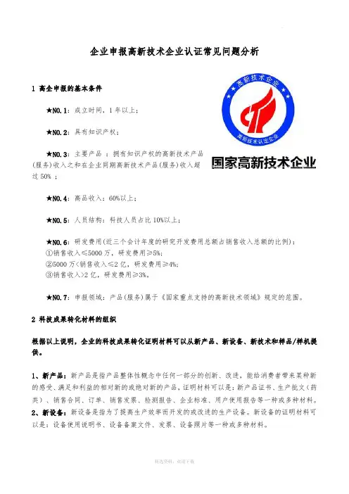 企业申报高新技术企业认证常见问题分析