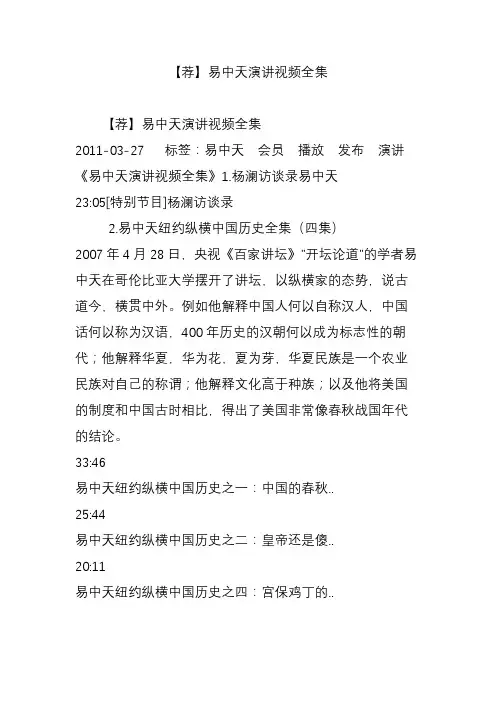 【荐】易中天演讲视频全集