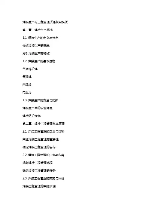 焊接生产与工程管理授课教案模板