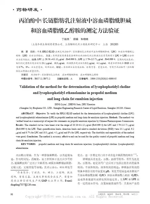 丙泊酚中长链脂肪乳注射液中溶血磷脂酰胆碱和溶血磷脂酰乙醇胺的测定方法验证