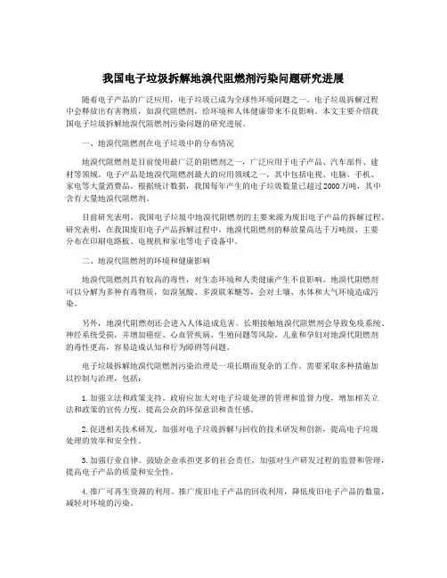 我国电子垃圾拆解地溴代阻燃剂污染问题研究进展