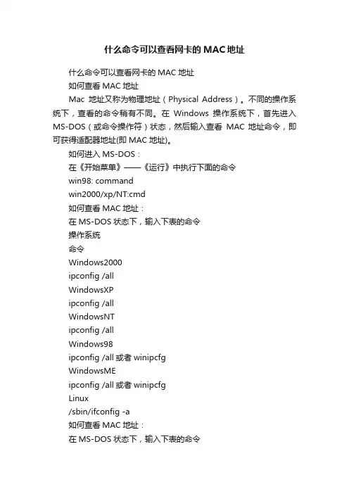 什么命令可以查看网卡的MAC地址
