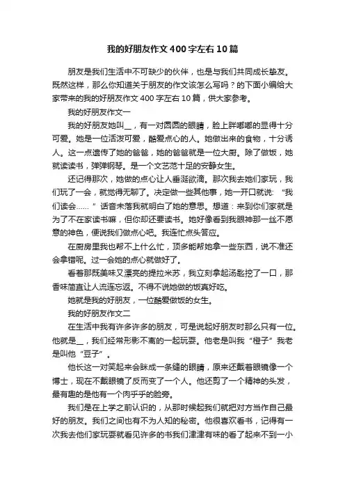 我的好朋友作文400字左右10篇