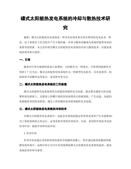 碟式太阳能热发电系统的冷却与散热技术研究
