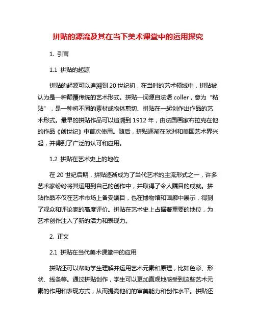 拼贴的源流及其在当下美术课堂中的运用探究