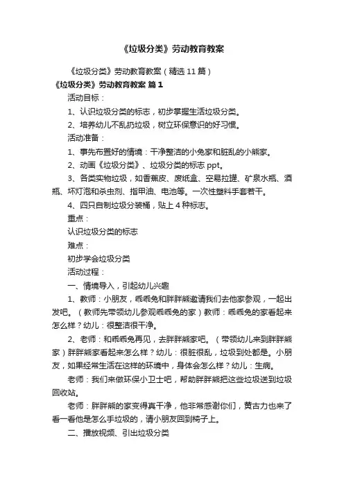 《垃圾分类》劳动教育教案(精选11篇)
