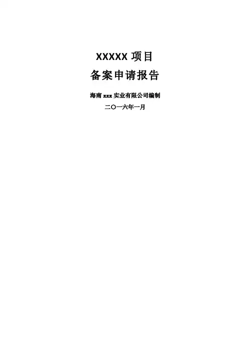 房地产项目备案申请报告
