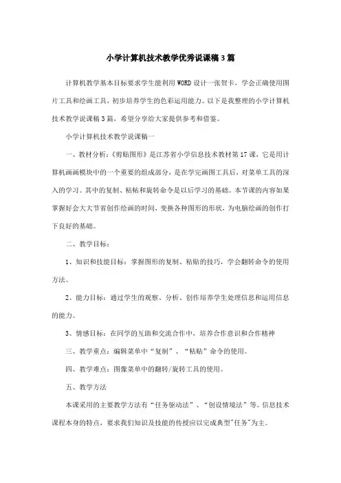小学计算机技术教学优秀说课稿3篇