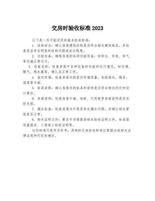 交房时验收标准2023