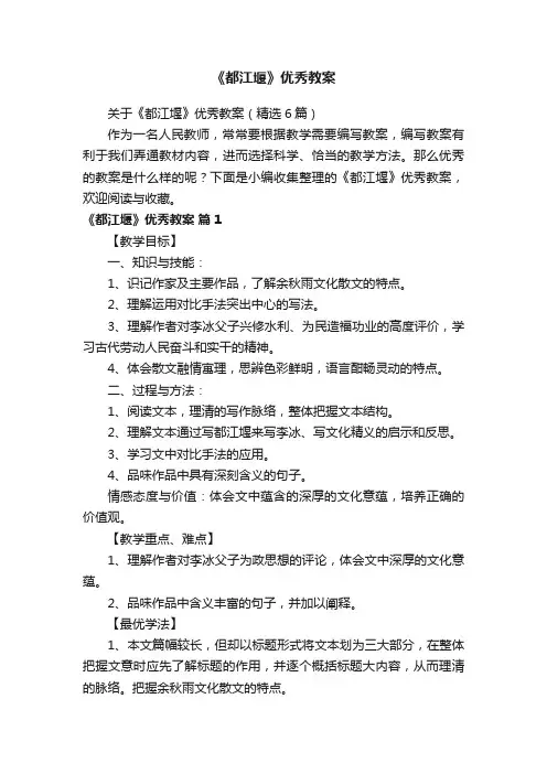 关于《都江堰》优秀教案（精选6篇）