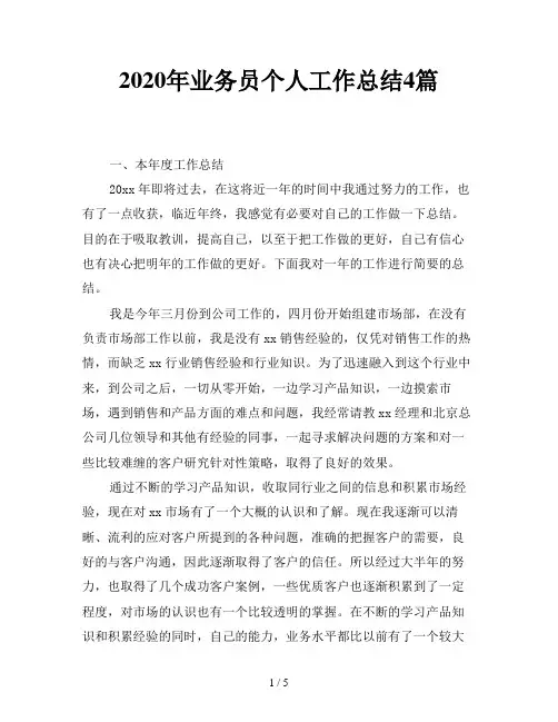 2020年业务员个人工作总结4篇