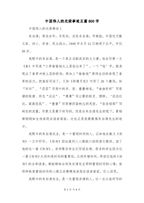 中国伟人的光荣事迹五篇800字