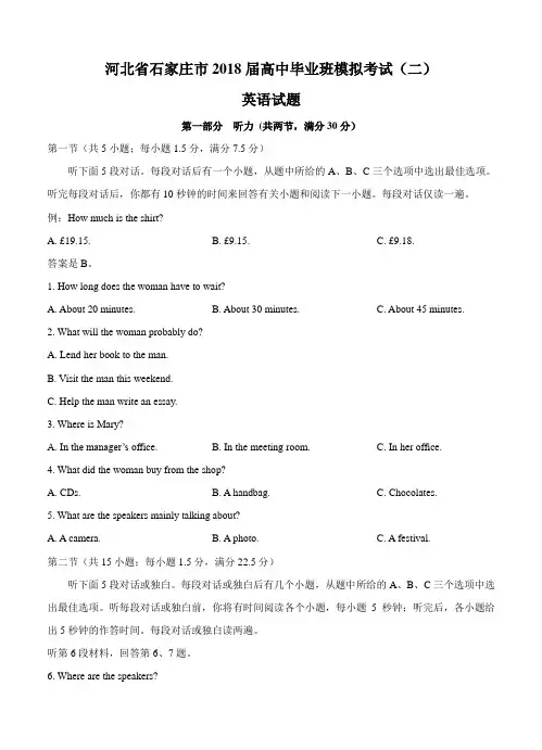 河北省石家庄市2018届高三模拟考试(二)英语试卷(Word版,含答案)