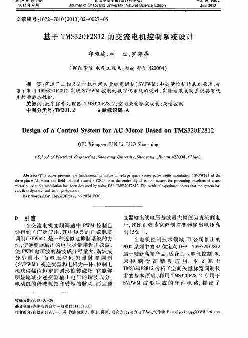 基于TMS320F2812的交流电机控制系统设计