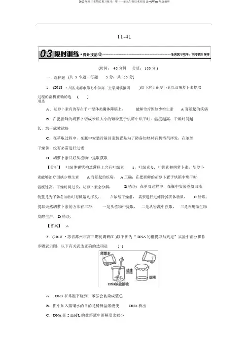 2020届高三生物总复习练习：第十一单元生物技术实践11-41Word版含解析
