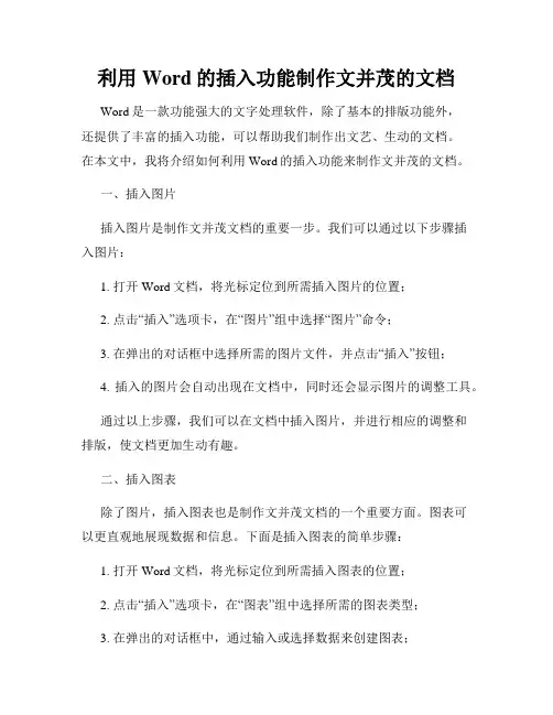 利用Word的插入功能制作文并茂的文档
