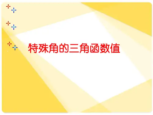 中职教育数学《特殊角的三角函数值》课件