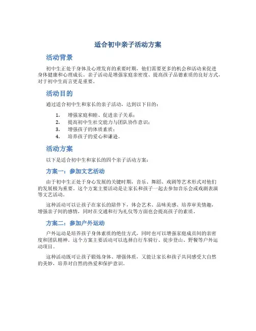 适合初中亲子活动方案