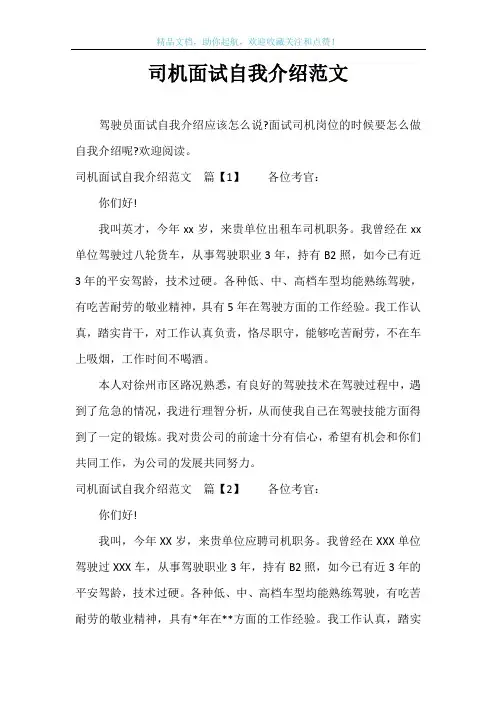 司机面试自我介绍范文