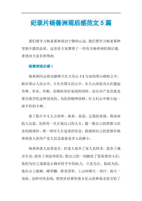 纪录片杨善洲观后感范文5篇