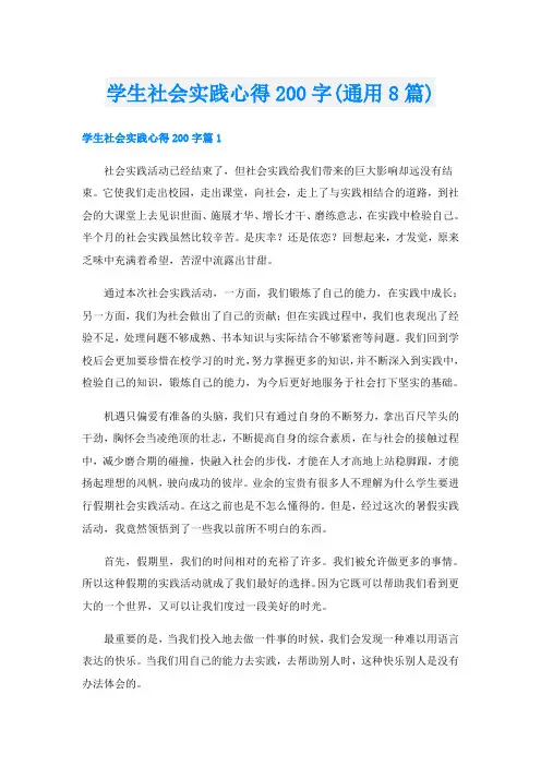 学生社会实践心得200字(通用8篇)