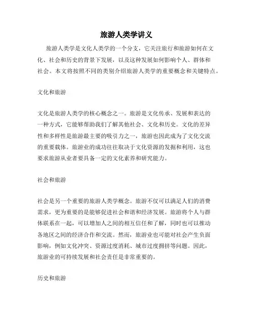 旅游人类学讲义