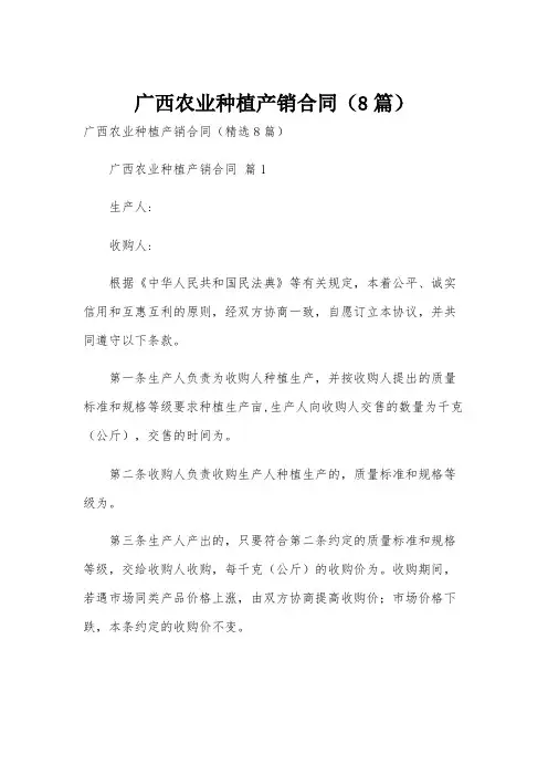 广西农业种植产销合同(8篇)