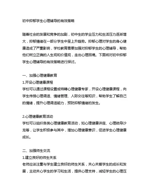 初中抑郁学生心理辅导的有效策略