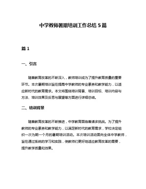 中学教师暑期培训工作总结5篇