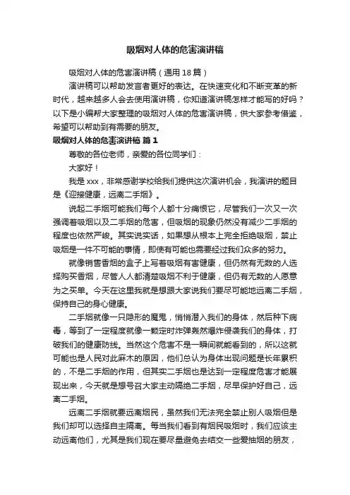 吸烟对人体的危害演讲稿（通用18篇）