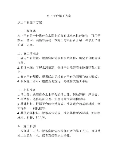 水上平台施工方案