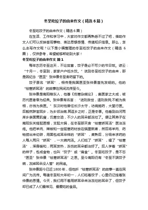 冬至吃饺子的由来作文（精选6篇）