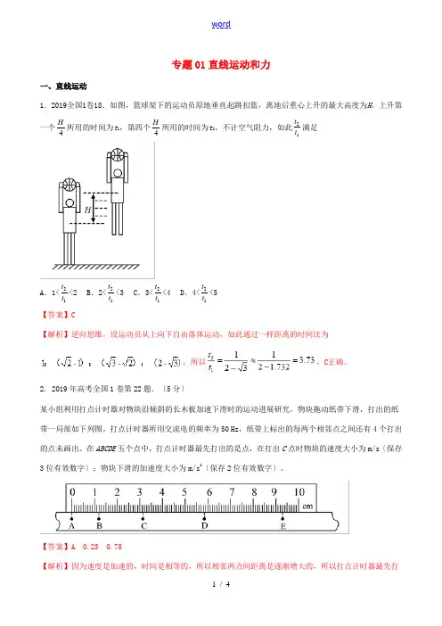 高考物理 真题同步分类解析 专题01 直线运动和力(含解析)-人教版高三全册物理试题
