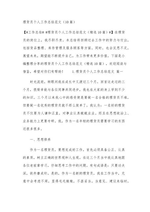 理货员个人工作总结范文(10篇)
