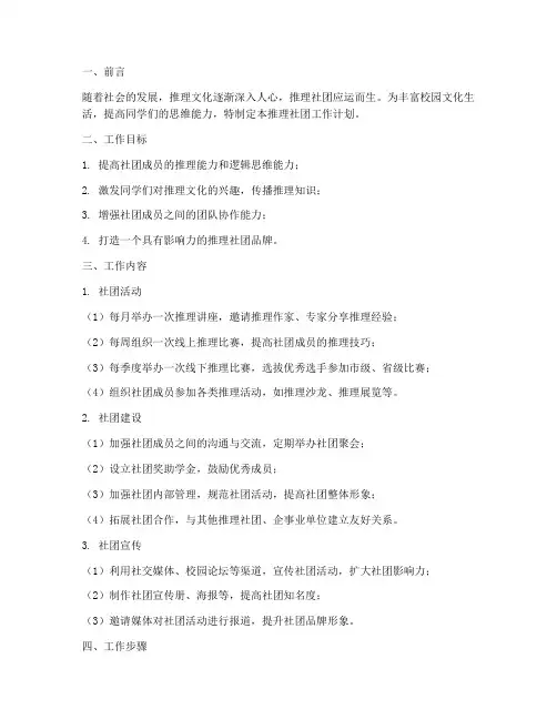 推理社团工作计划范文模板