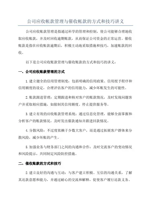 公司应收帐款管理与催收帐款的方式和技巧讲义