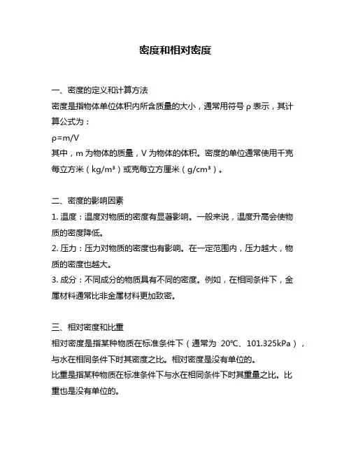 密度和相对密度
