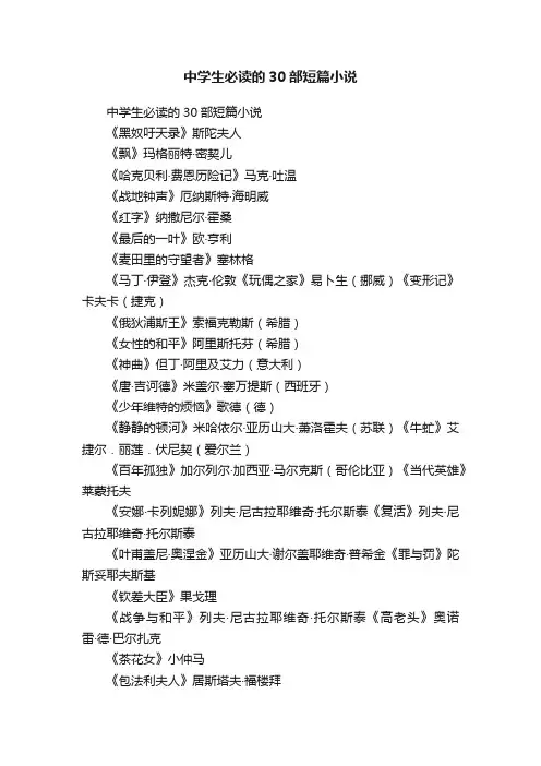 中学生必读的30部短篇小说