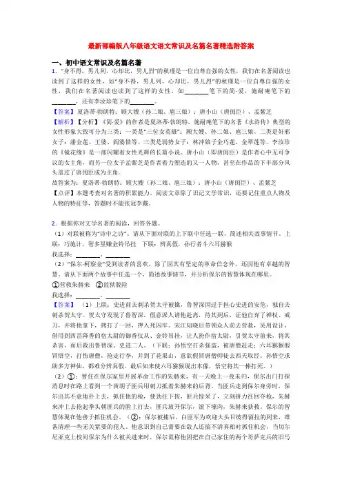 最新部编版八年级语文语文常识及名篇名著精选附答案