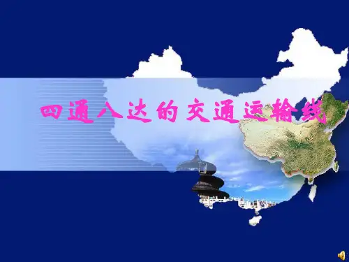 四通八达的交通运输线