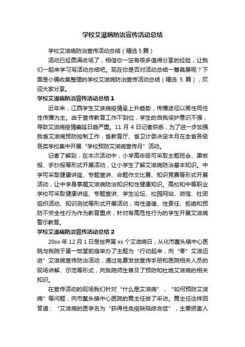 学校艾滋病防治宣传活动总结（精选5篇）
