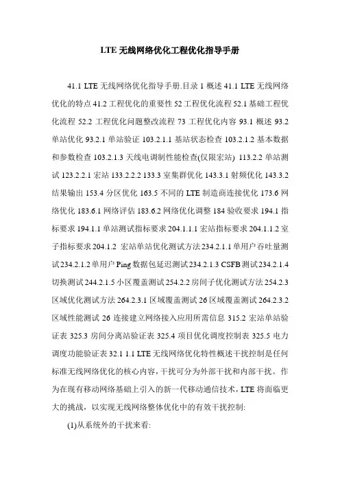 LTE无线网络优化工程优化指导手册.doc