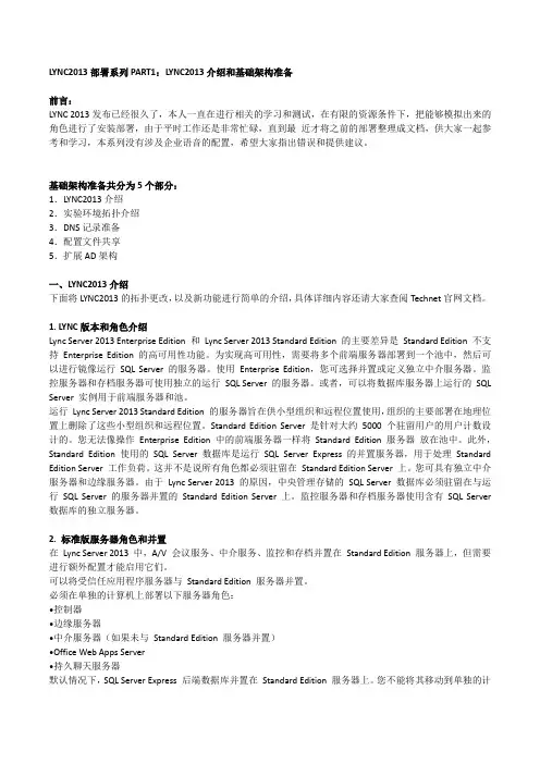 LYNC2013部署系列PART1：LYNC2013介绍和基础架构准备