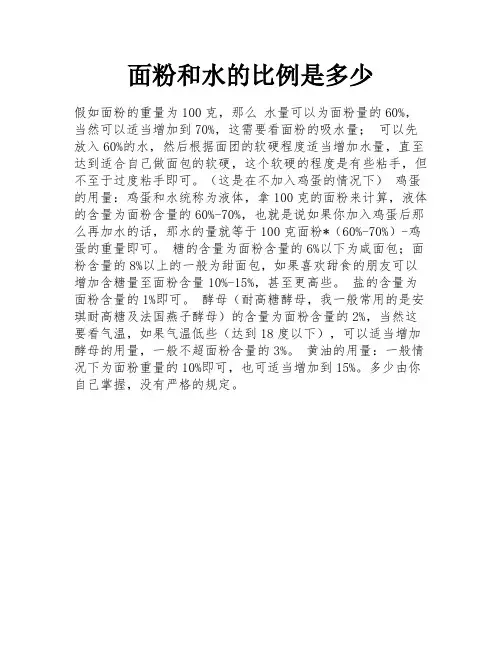 面粉和水的比例是多少