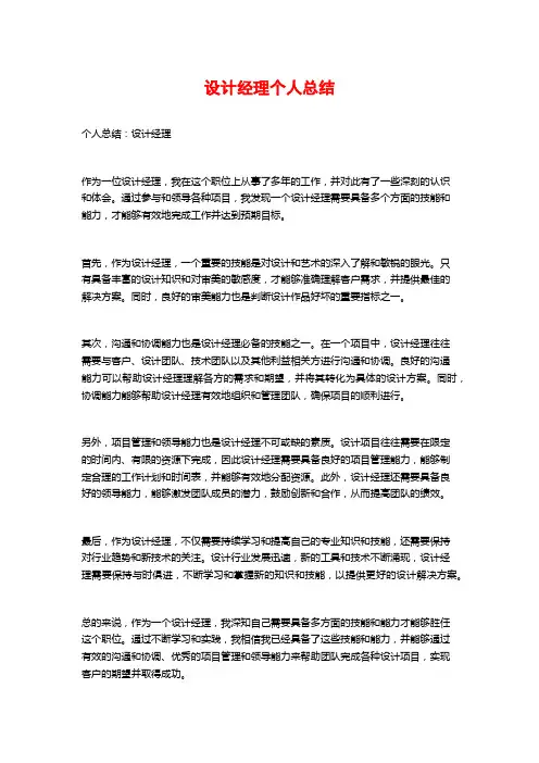 设计经理个人总结